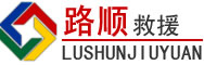 绛县道路救援