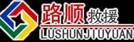 绛县道路救援